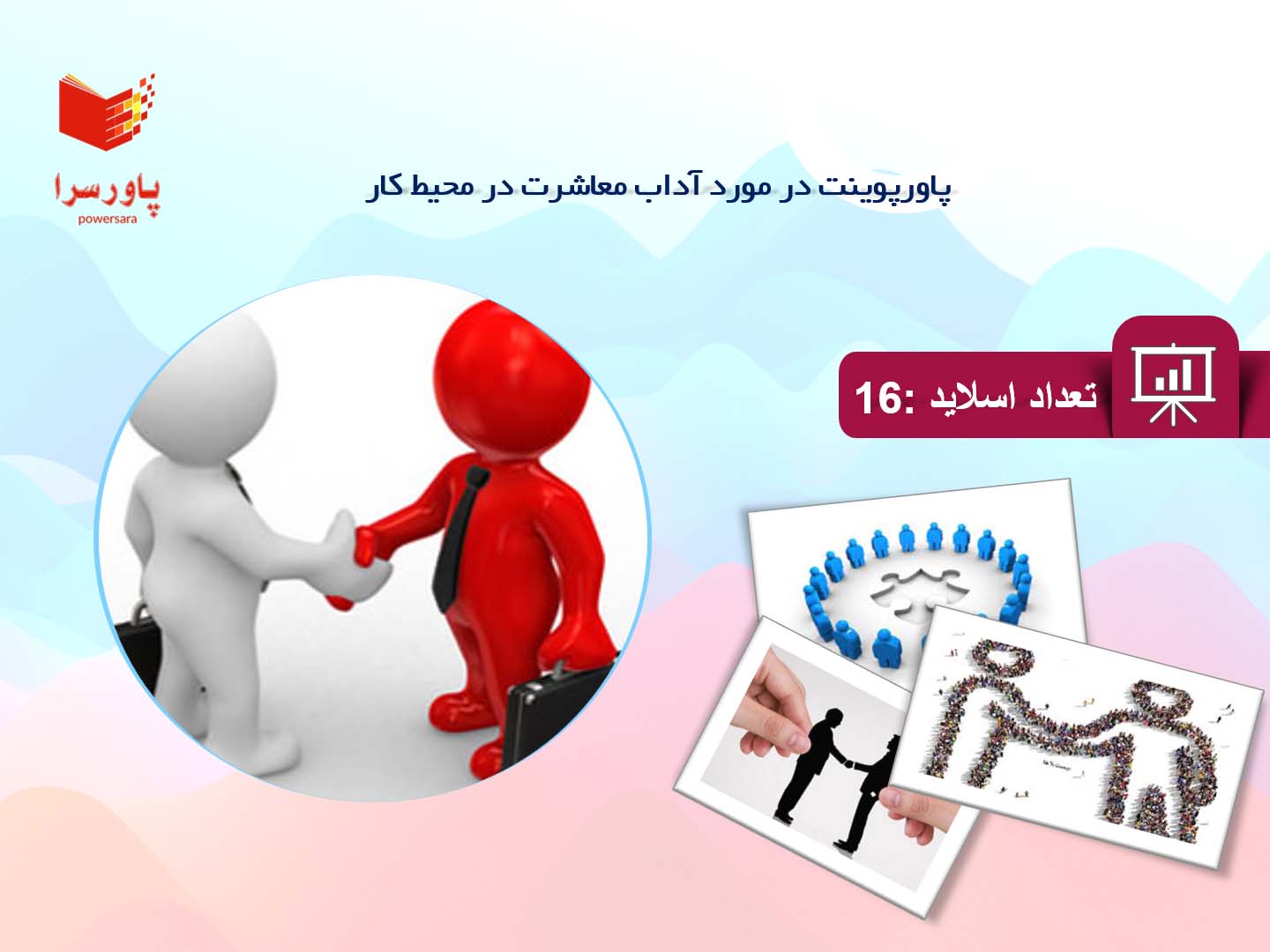 پاورپوینت در مورد آداب معاشرت در محیط کار
